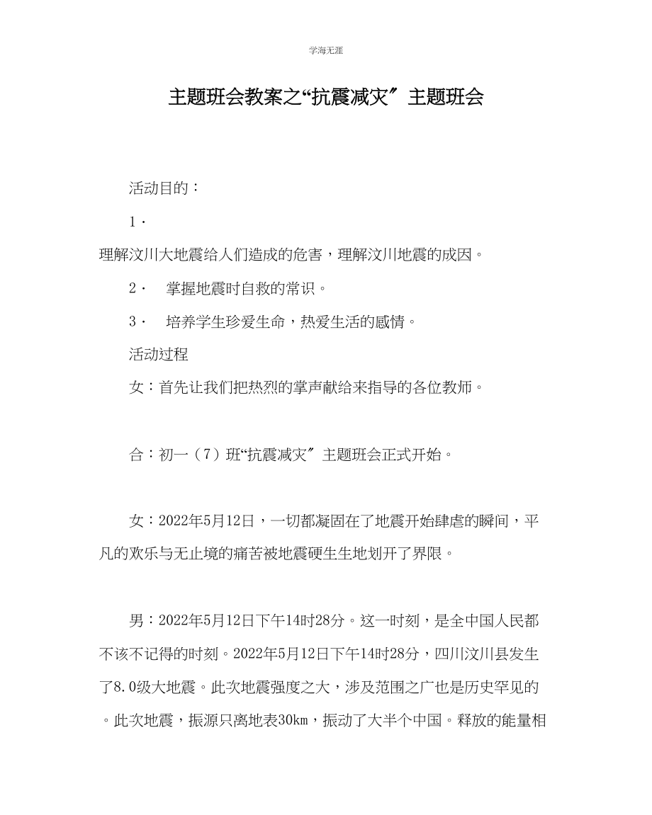 2023年抗震减灾主题班会.docx_第1页