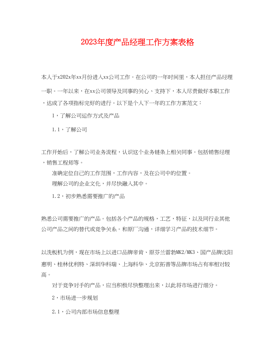 2023年度产品经理工作计划表格.docx_第1页