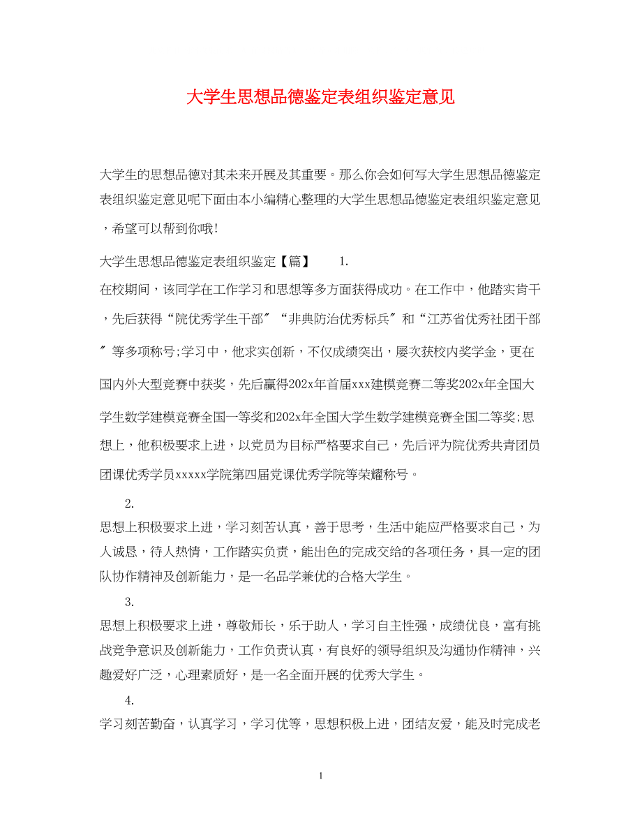 2023年大学生思想品德鉴定表组织鉴定意见.docx_第1页