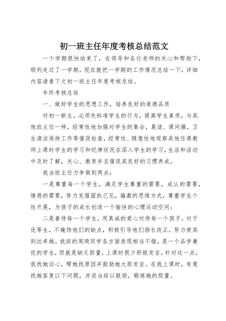 2023年初一班主任年度考核总结.docx_第1页