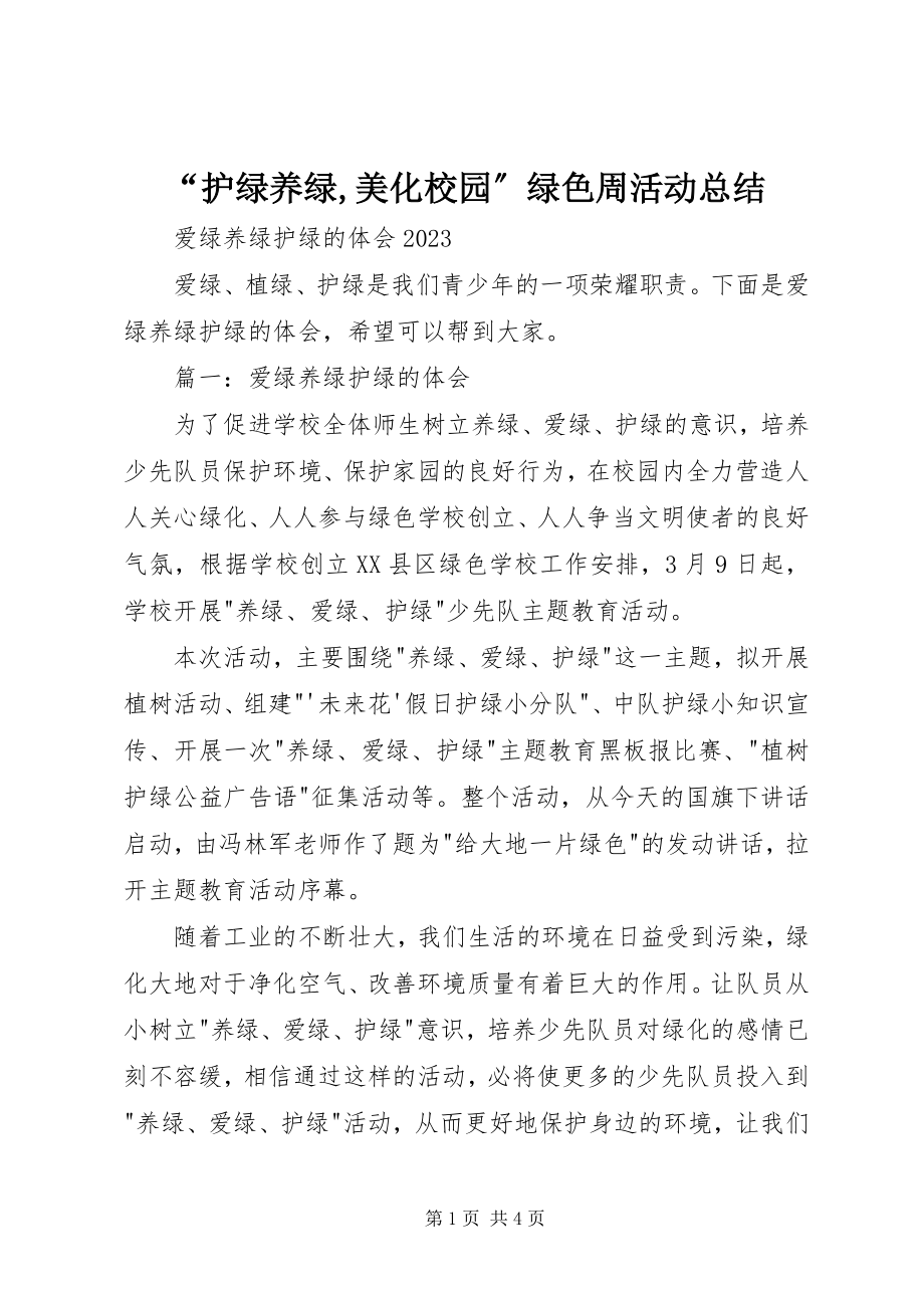 2023年护绿养绿美化校园绿色周活动总结.docx_第1页