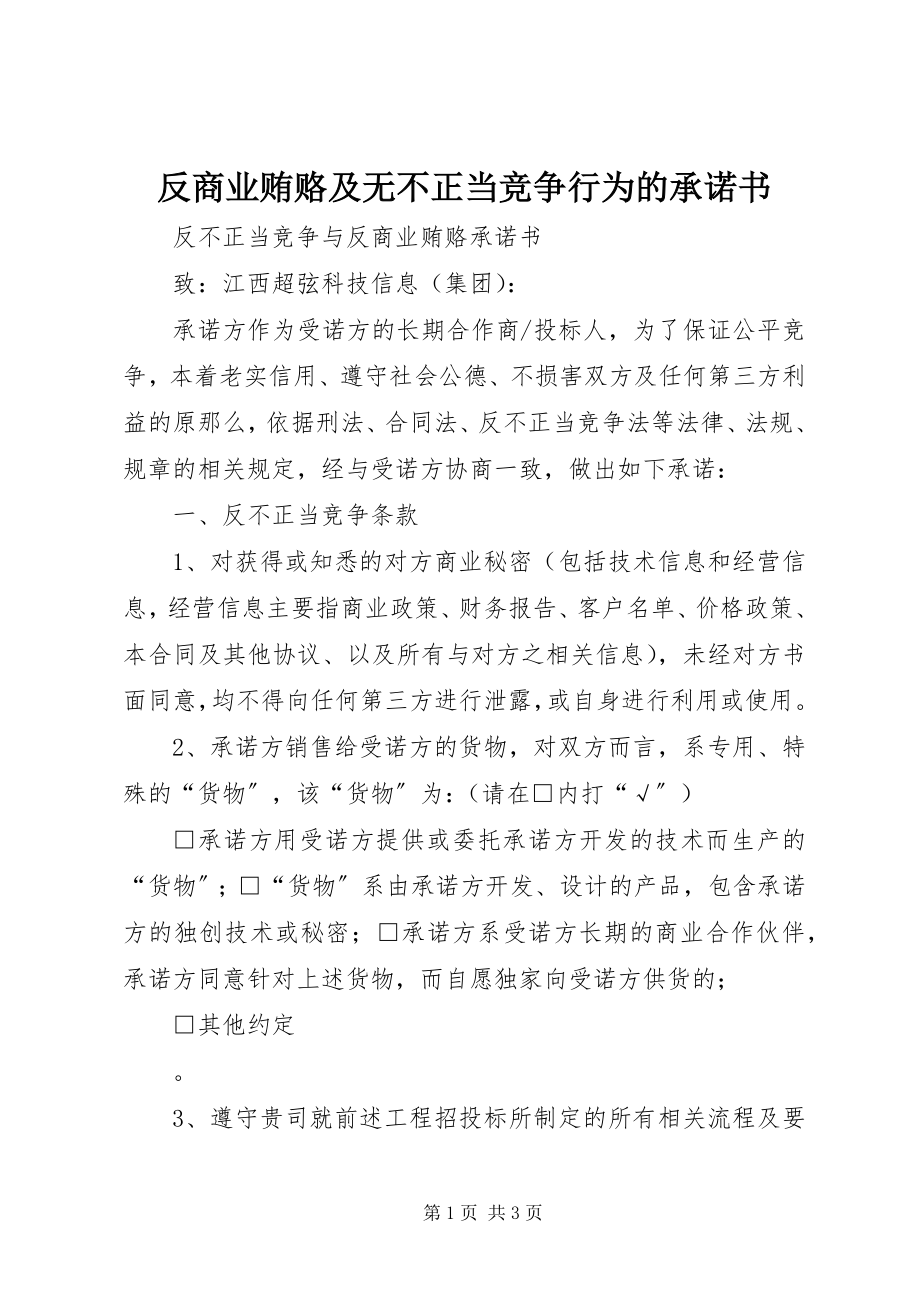 2023年反商业贿赂及无不正当竞争行为的承诺书.docx_第1页