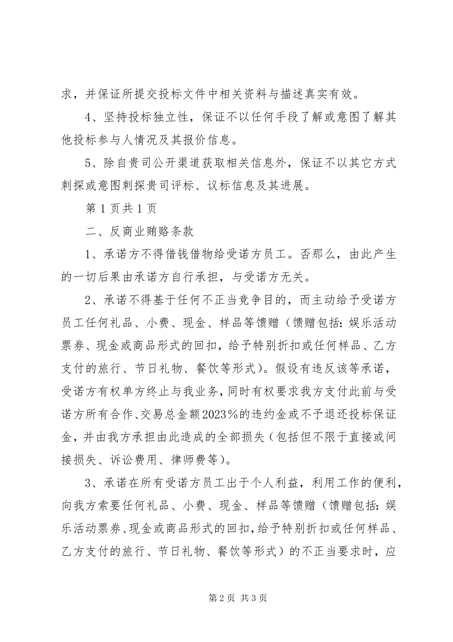 2023年反商业贿赂及无不正当竞争行为的承诺书.docx_第2页