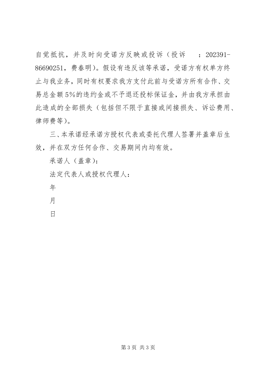 2023年反商业贿赂及无不正当竞争行为的承诺书.docx_第3页