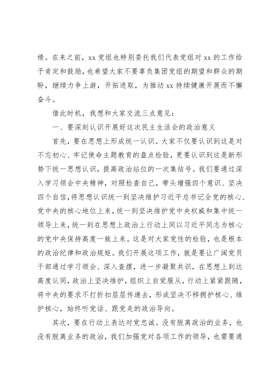 2023年党委班子民主生活会讲话材料.docx_第2页