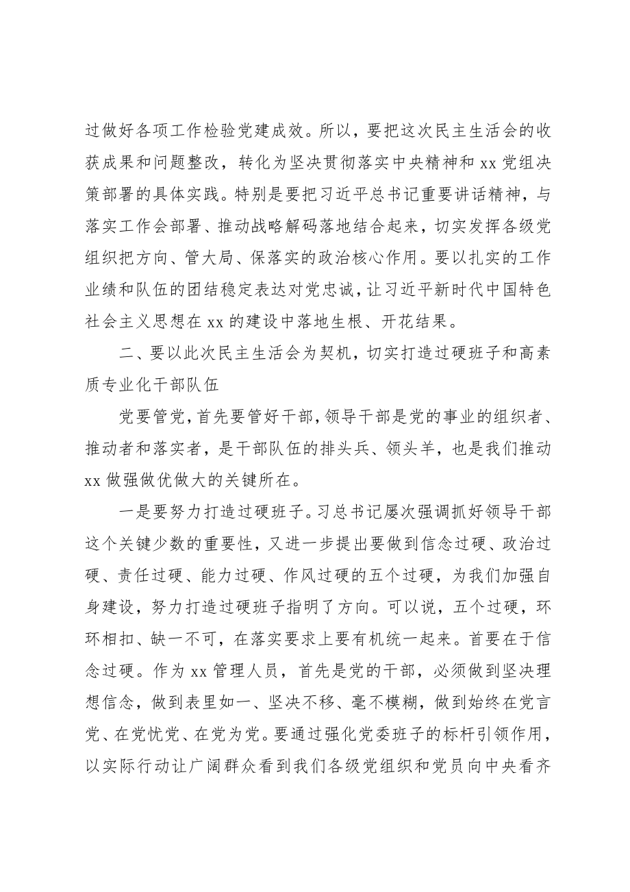 2023年党委班子民主生活会讲话材料.docx_第3页