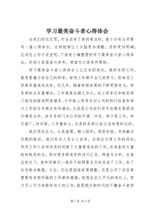 2023年学习最美奋斗者心得体会.docx