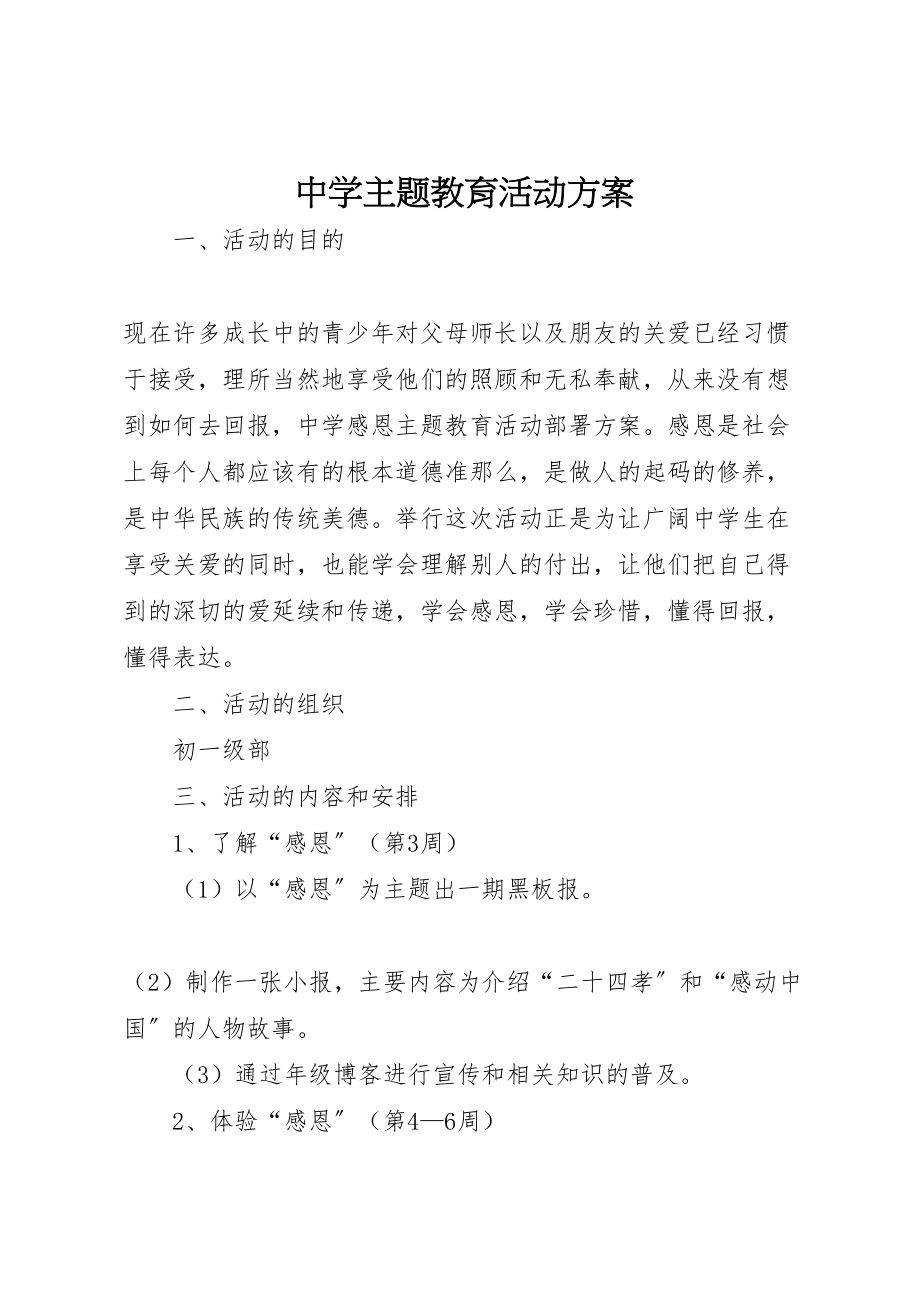 2023年中学主题教育活动方案.doc_第1页