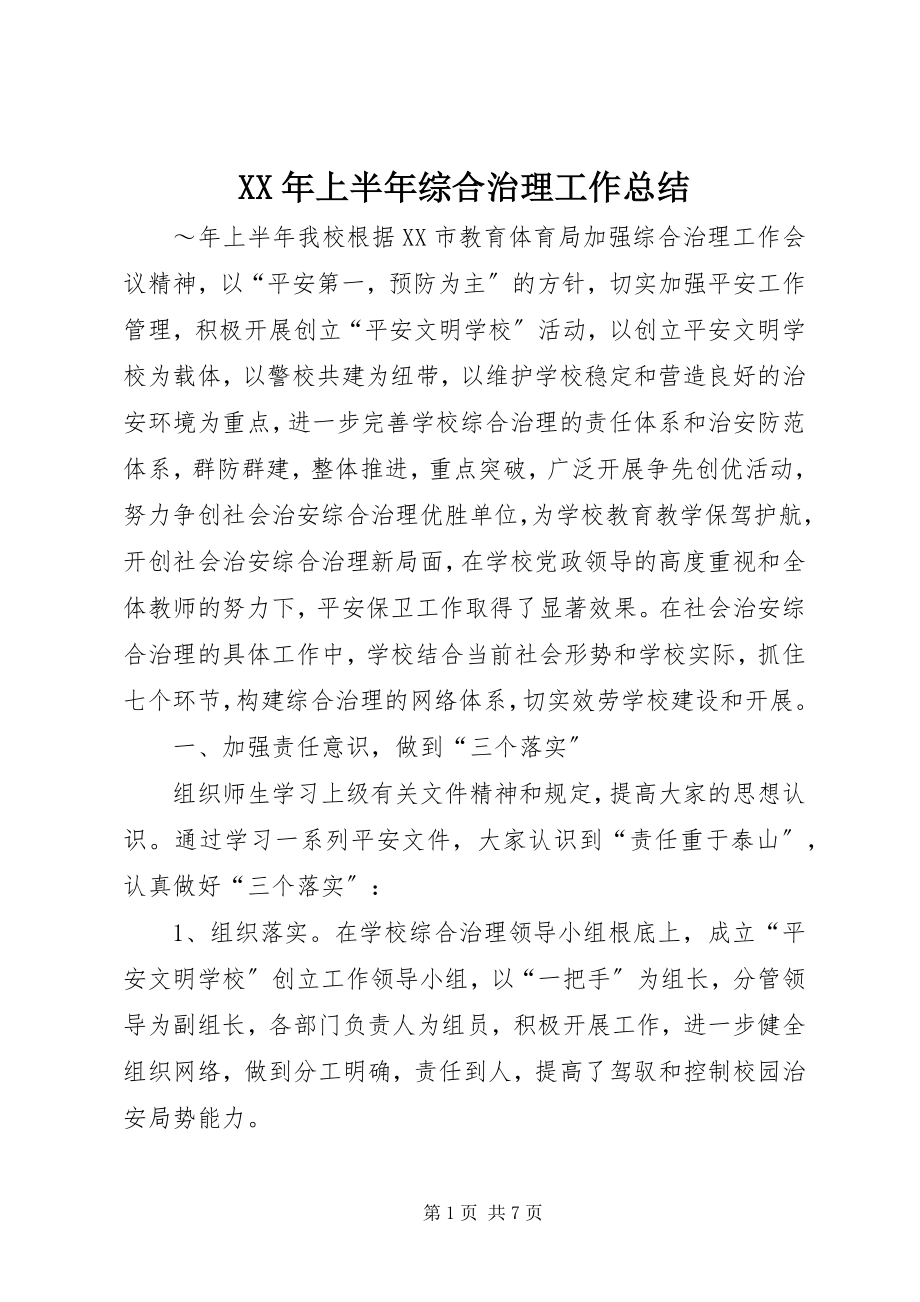 2023年上半年综合治理工作总结新编.docx_第1页