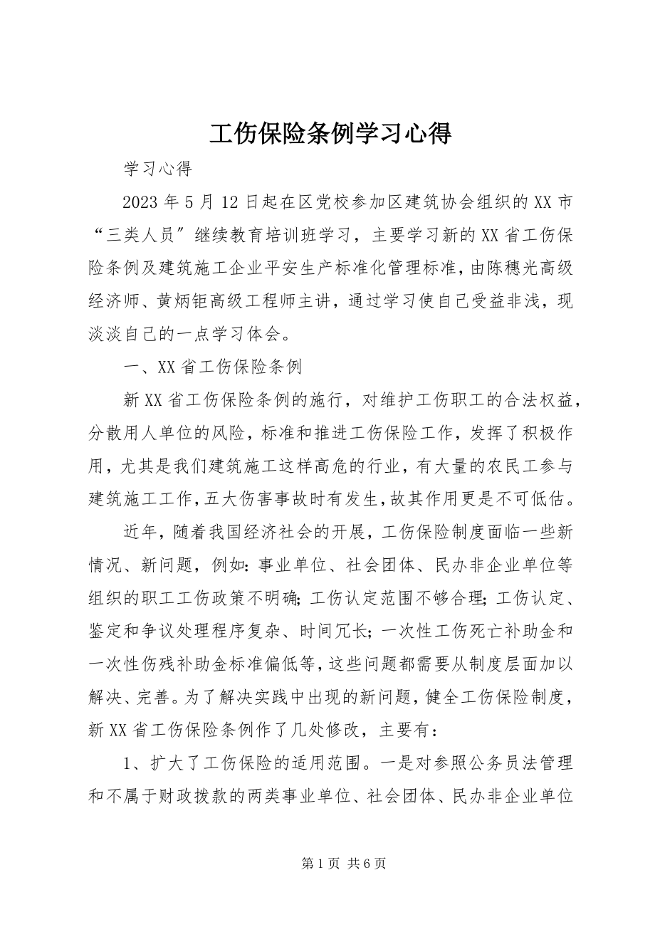 2023年工伤保险条例学习心得.docx_第1页