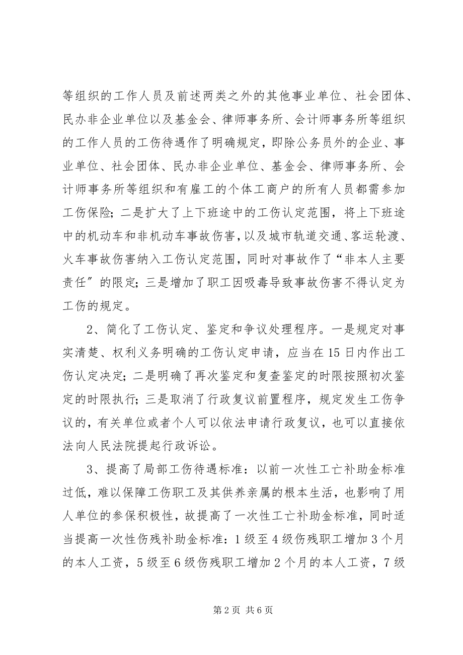 2023年工伤保险条例学习心得.docx_第2页