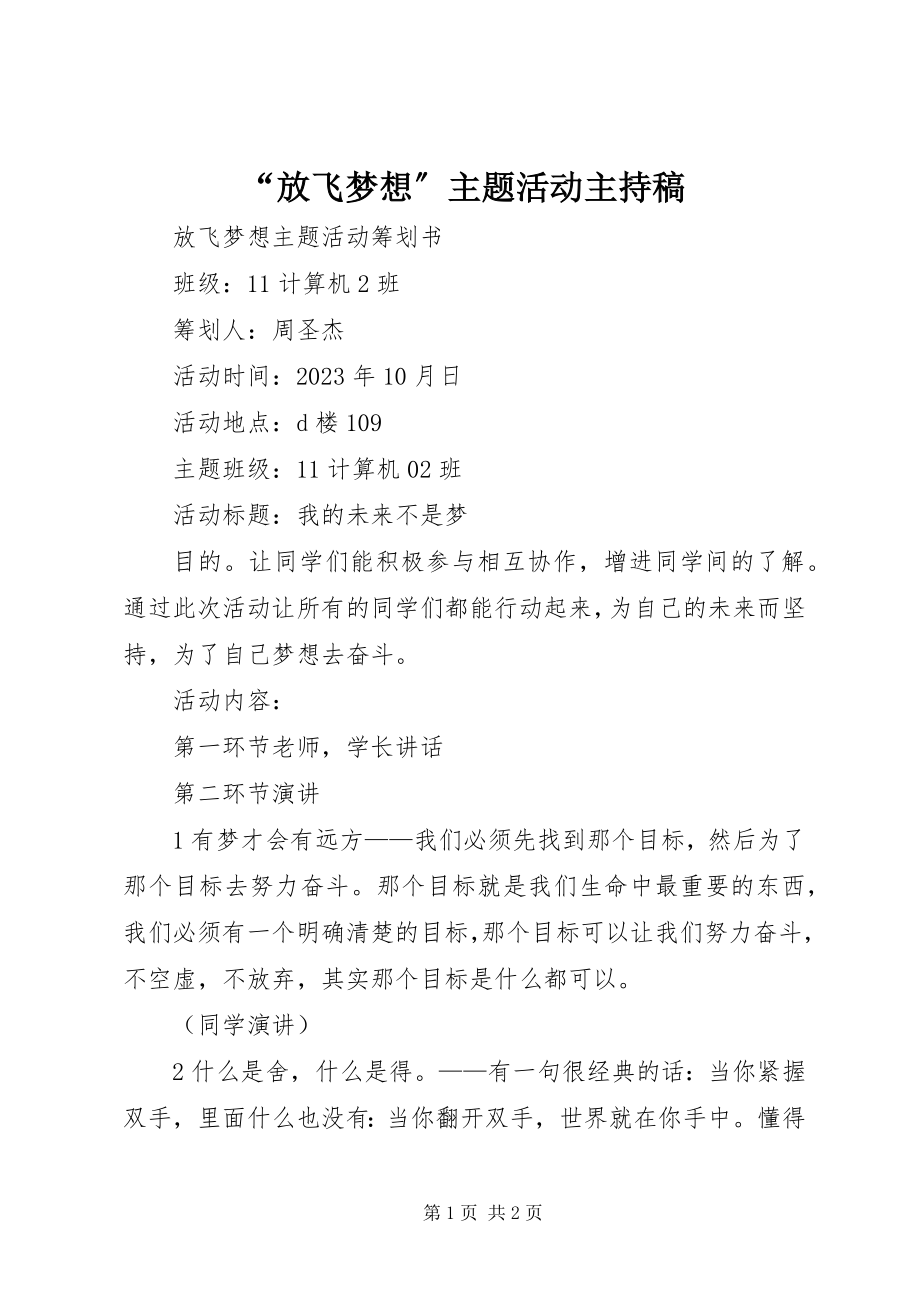 2023年放飞梦想主题活动主持稿.docx_第1页