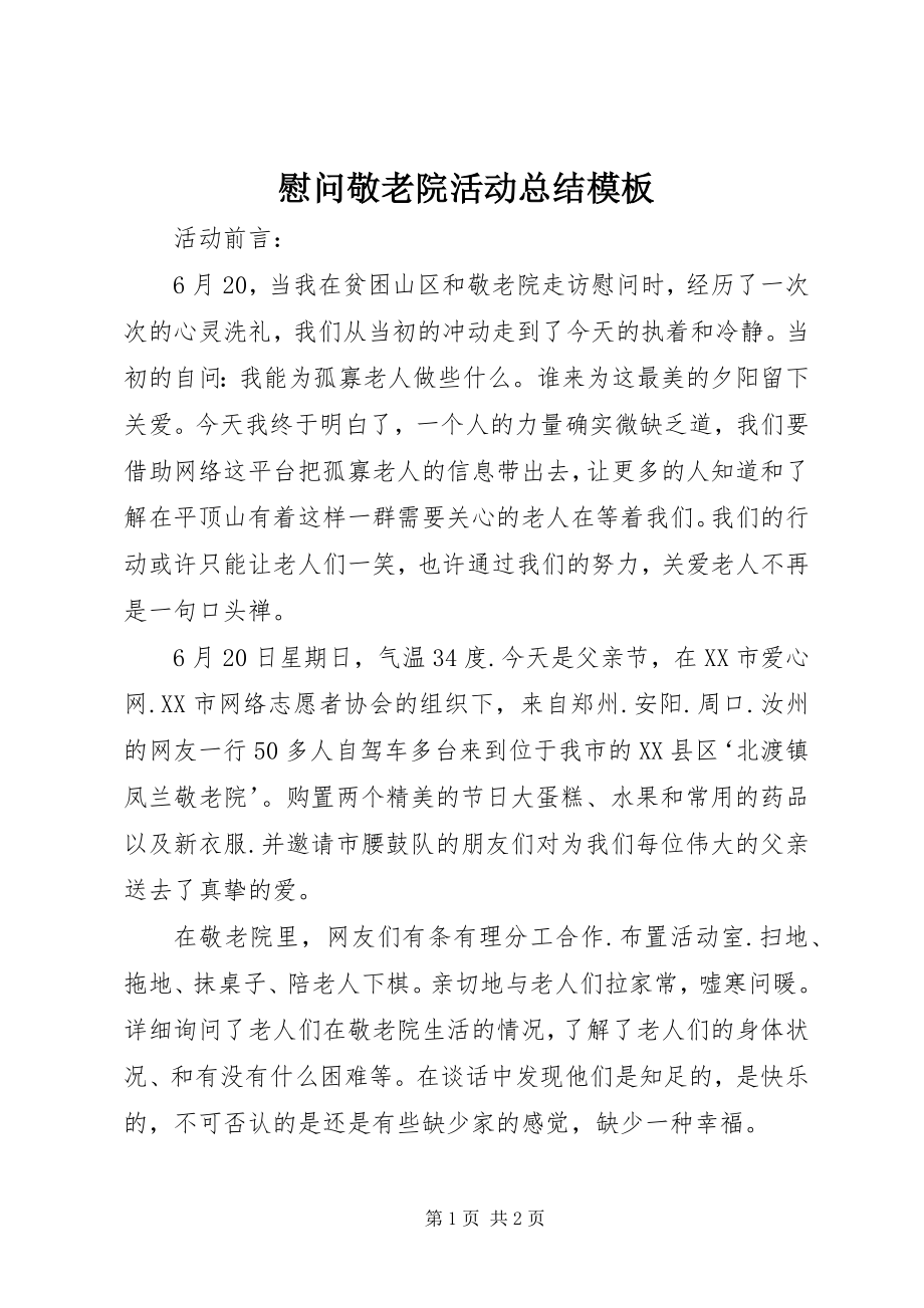 2023年慰问敬老院活动总结模板.docx_第1页