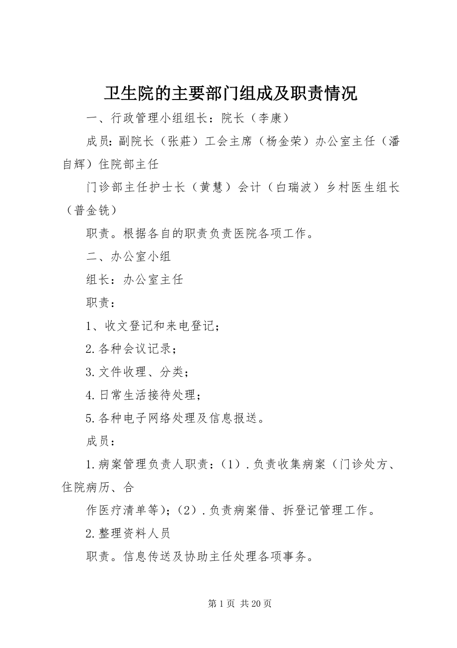 2023年卫生院的主要部门组成及职责情况.docx_第1页