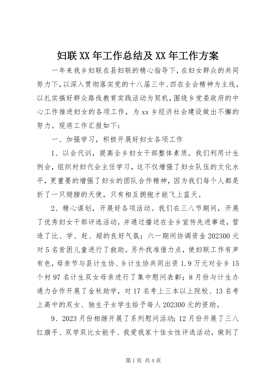 2023年妇联工作总结及工作计划2.docx_第1页