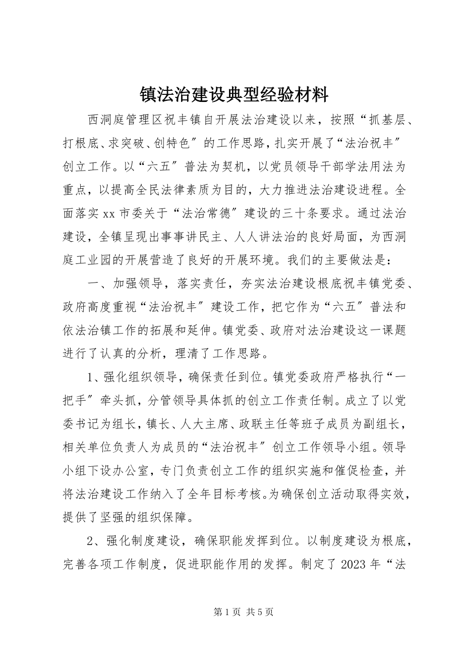 2023年镇法治建设典型经验材料.docx_第1页