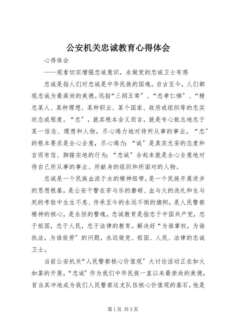 2023年公安机关忠诚教育心得体会.docx_第1页