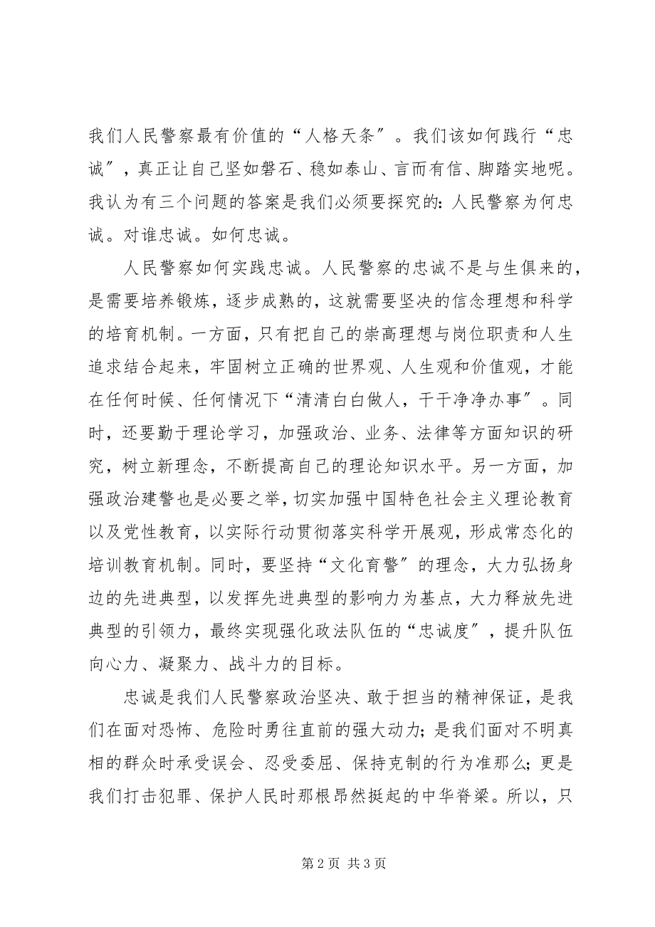 2023年公安机关忠诚教育心得体会.docx_第2页