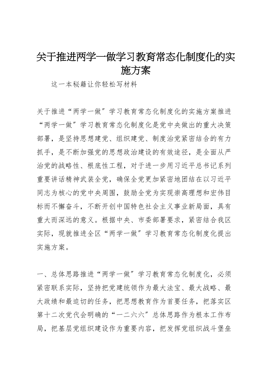 2023年关于推进两学一做学习教育常态化制度化的实施方案 .doc_第1页