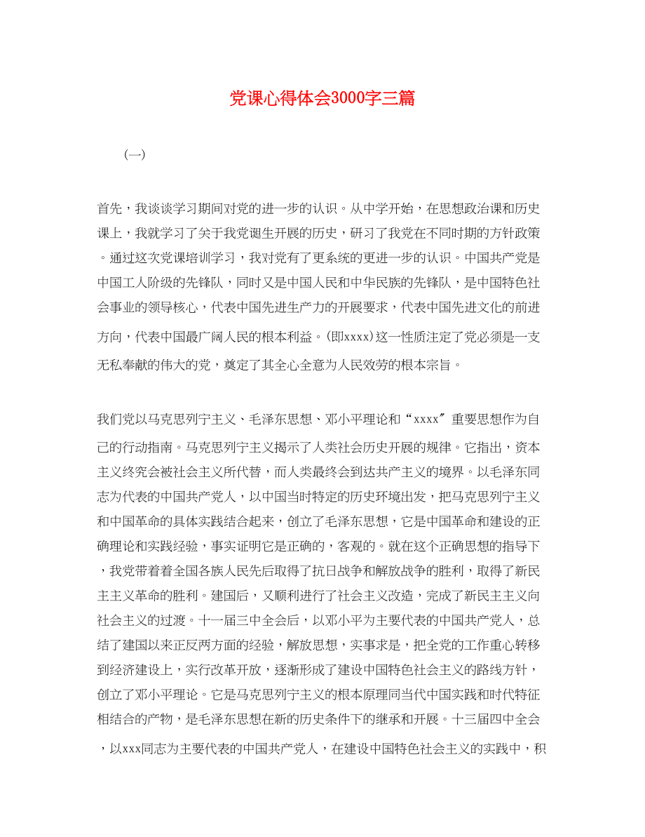 2023年党课心得体会3000字三篇.docx_第1页