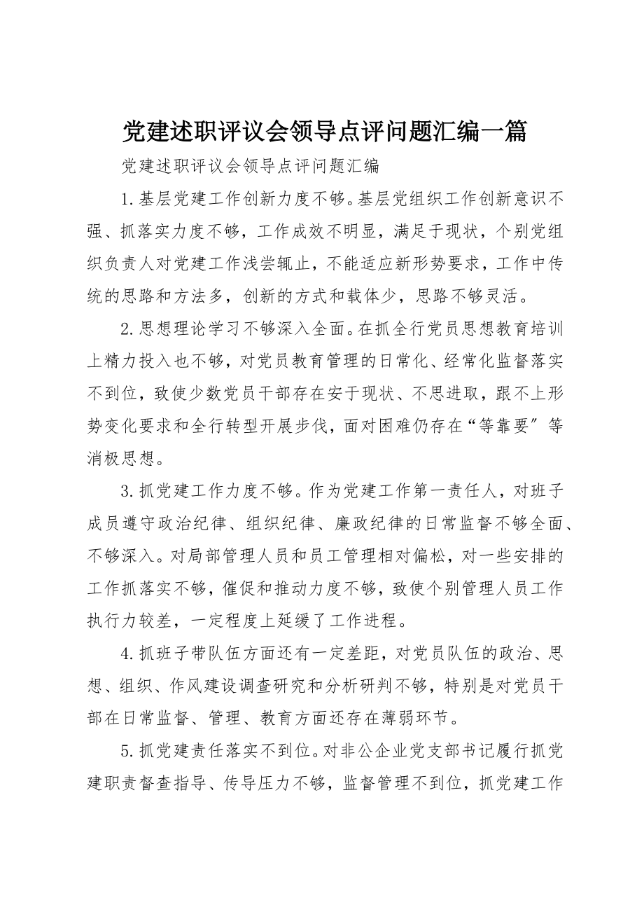 2023年党建述职评议会领导点评问题汇编一篇.docx_第1页