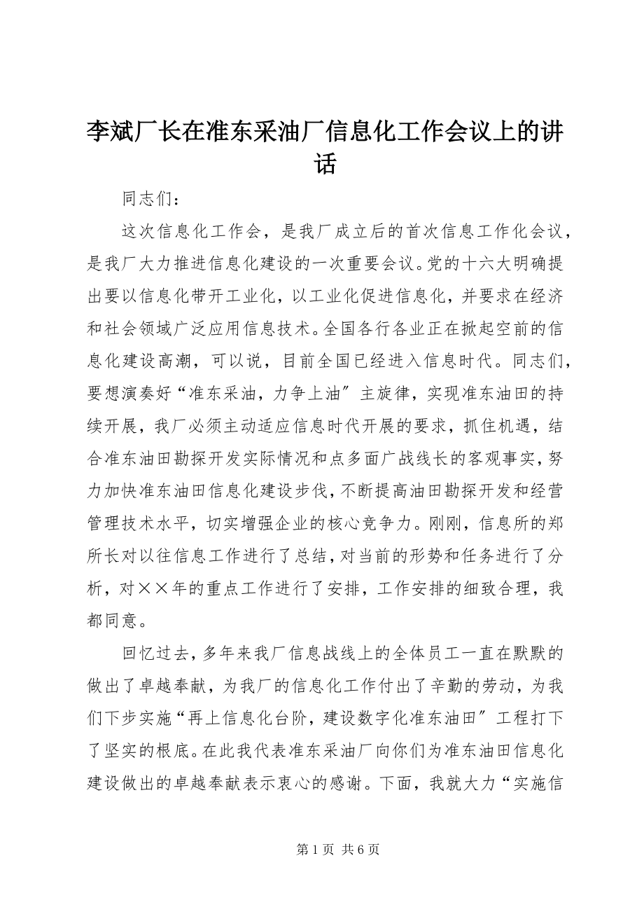 2023年李斌厂长在准东采油厂信息化工作会议上的致辞.docx_第1页