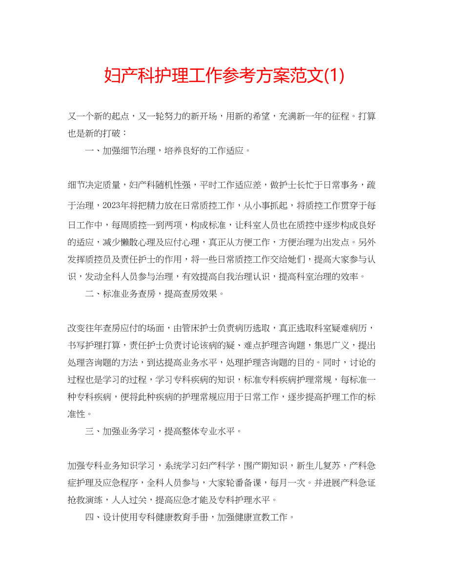 2023年妇产科护理工作计划范文1.docx_第1页