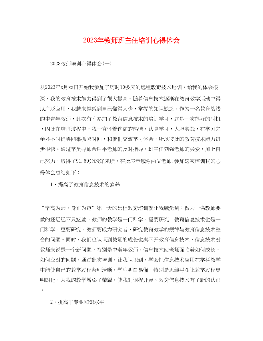 2023年教师班主任培训心得体会.docx_第1页