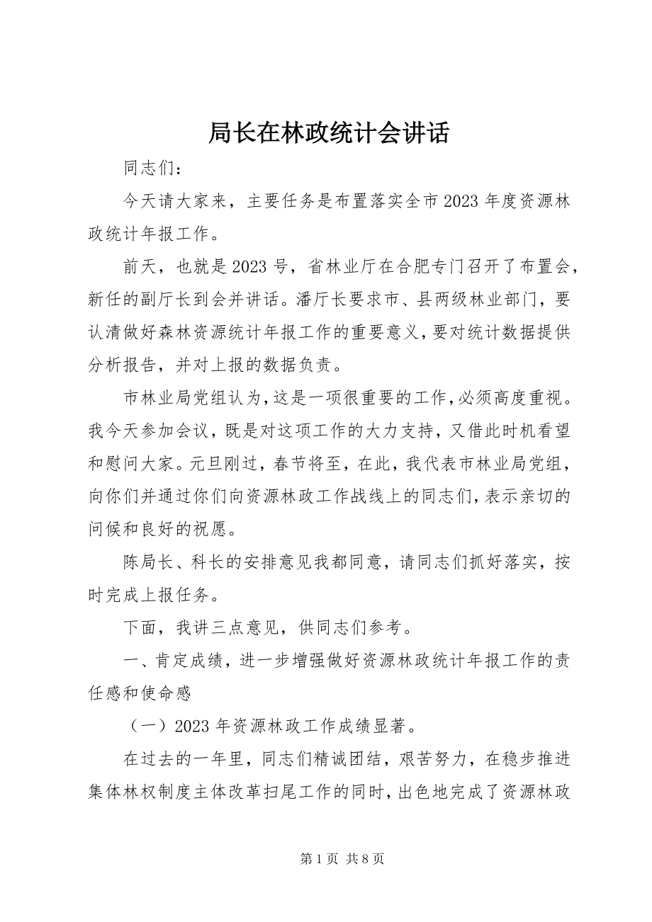 2023年局长在林政统计会致辞.docx_第1页