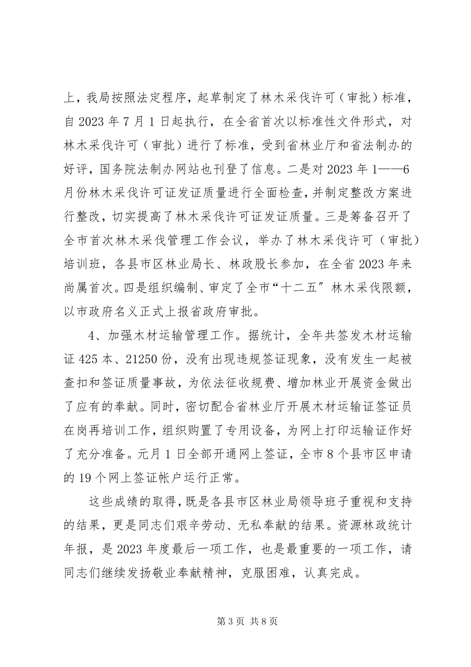 2023年局长在林政统计会致辞.docx_第3页