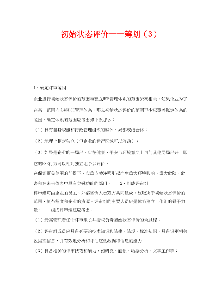 2023年《管理体系》之初始状态评价策划3.docx_第1页