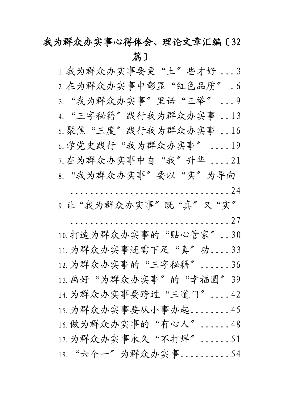 2023年我为群众办实事心得体会、理论文章汇编32篇.doc_第1页