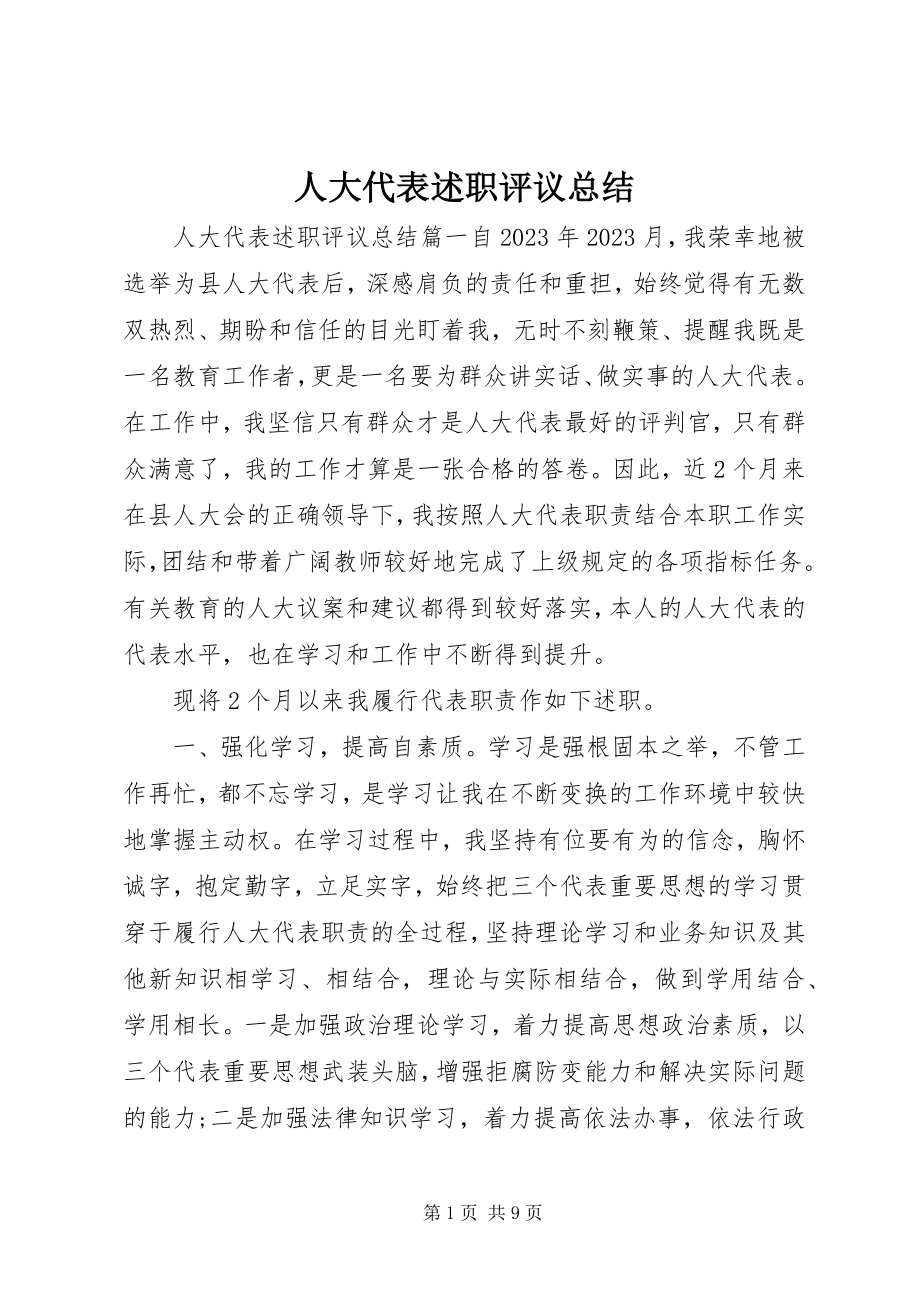 2023年人大代表述职评议总结.docx_第1页