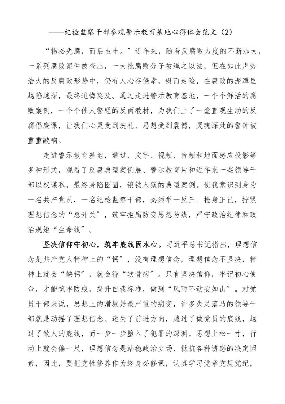 2023年纪检监察干部参观警示教育基地心得体会范文10篇纪委监委研讨发言材料.docx_第2页