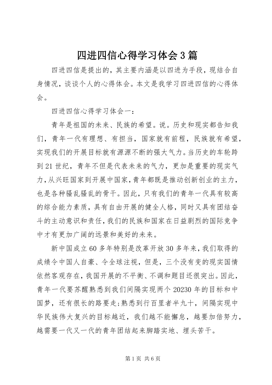 2023年四进四信心得学习体会3篇.docx_第1页