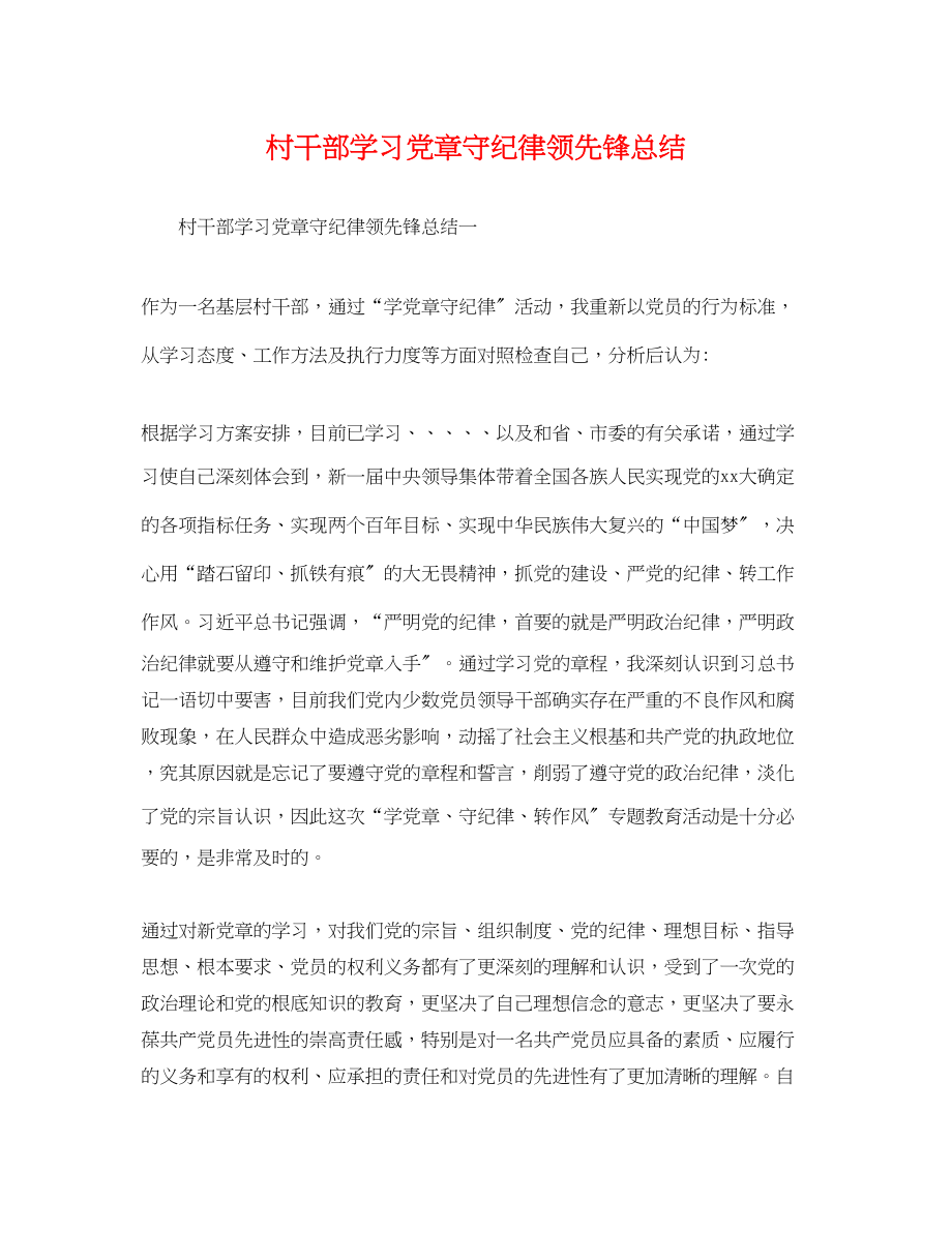 2023年村干部学习党章守纪律当先锋总结.docx_第1页