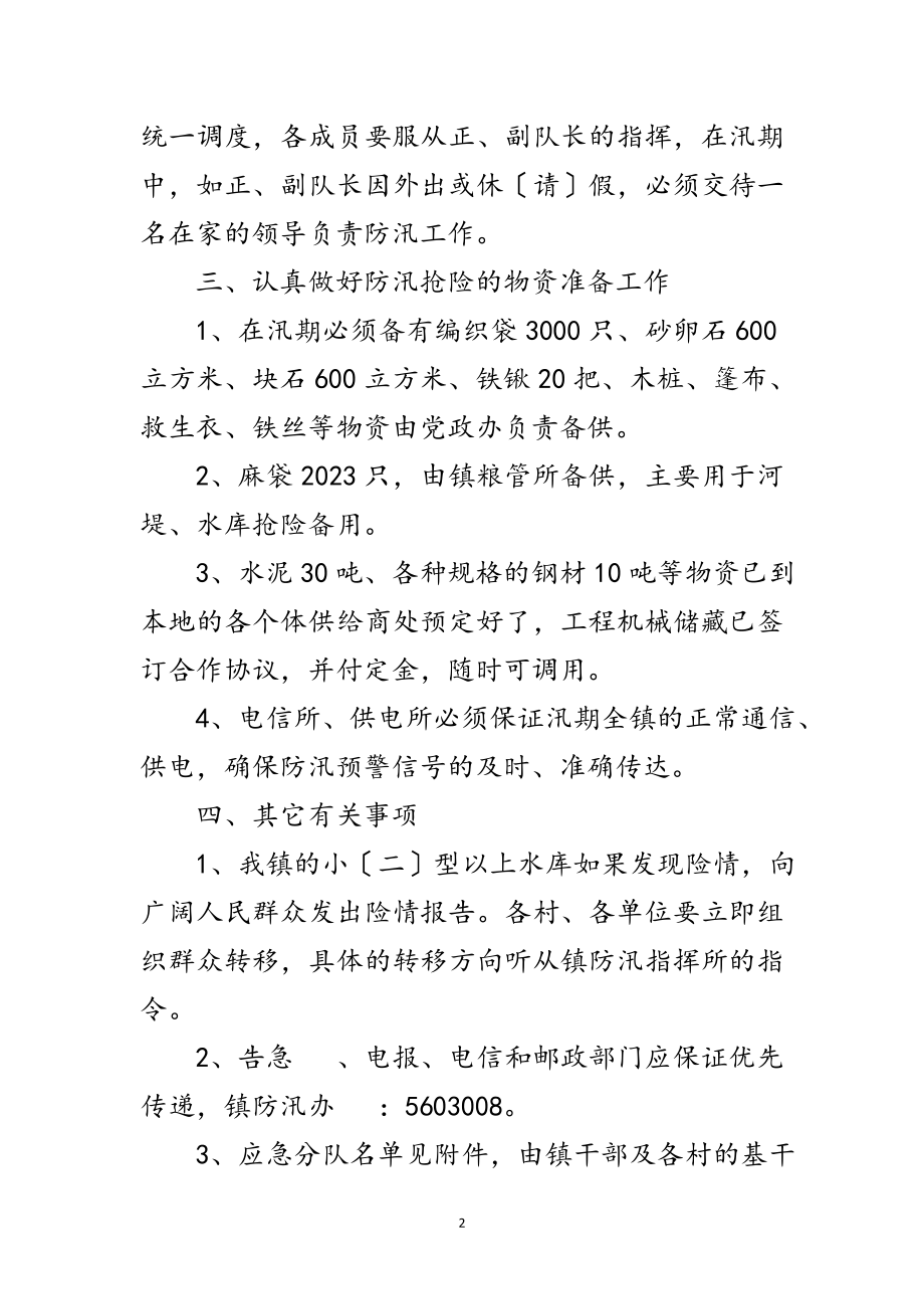 2023年某镇防汛抢险工作预案范文.doc_第2页