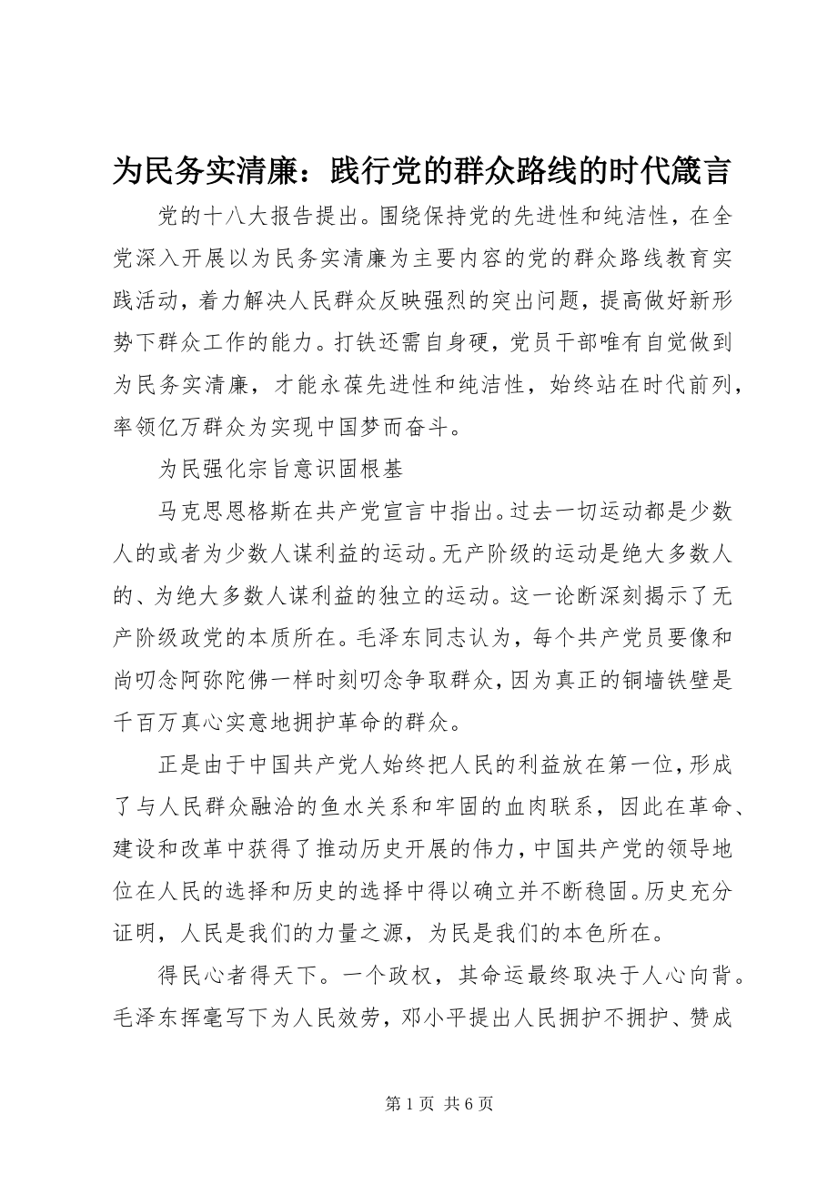 2023年为民务实清廉践行党的群众路线的时代箴言.docx_第1页