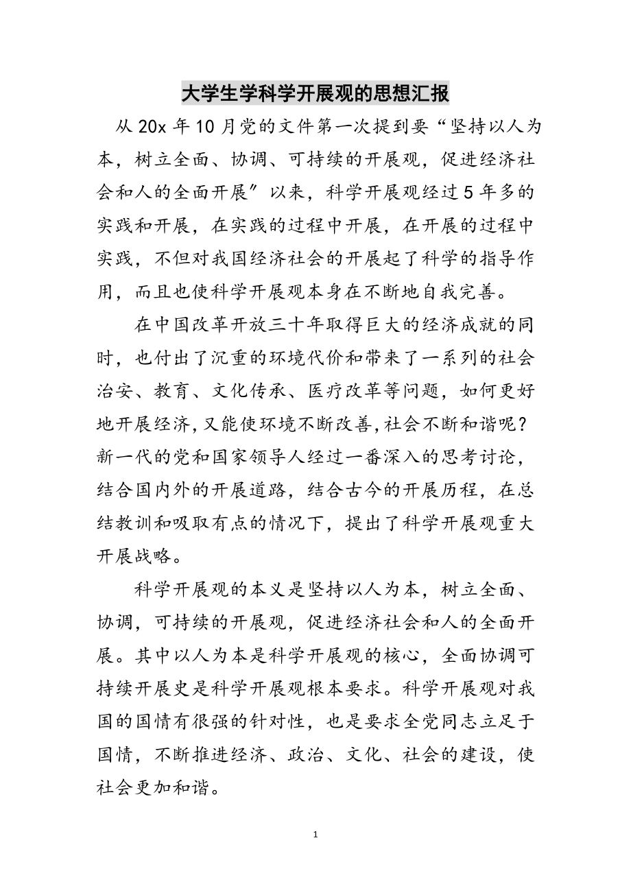 2023年大学生学科学发展观的思想汇报范文.doc_第1页