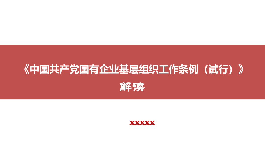 中国共产党国有企业基层组织工作条例（试行）解读.ppt_第1页