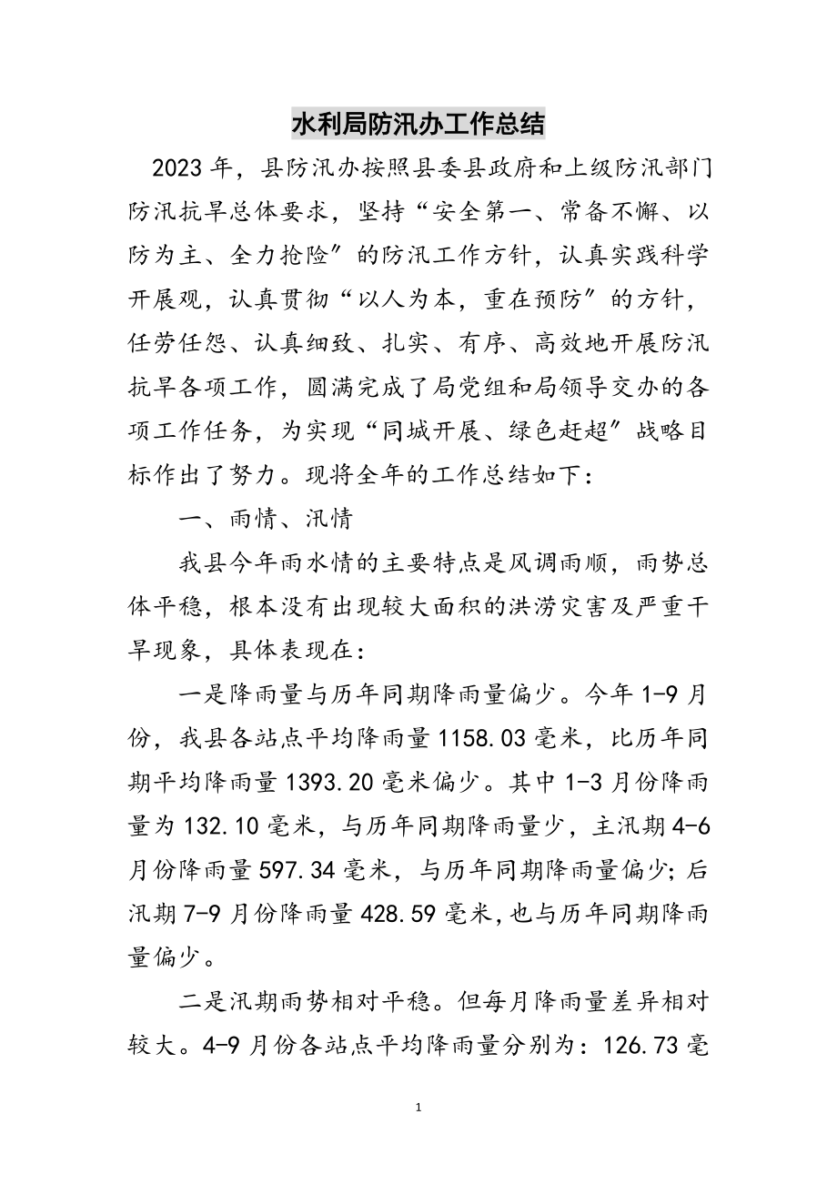 2023年水利局防汛办工作总结范文.doc_第1页