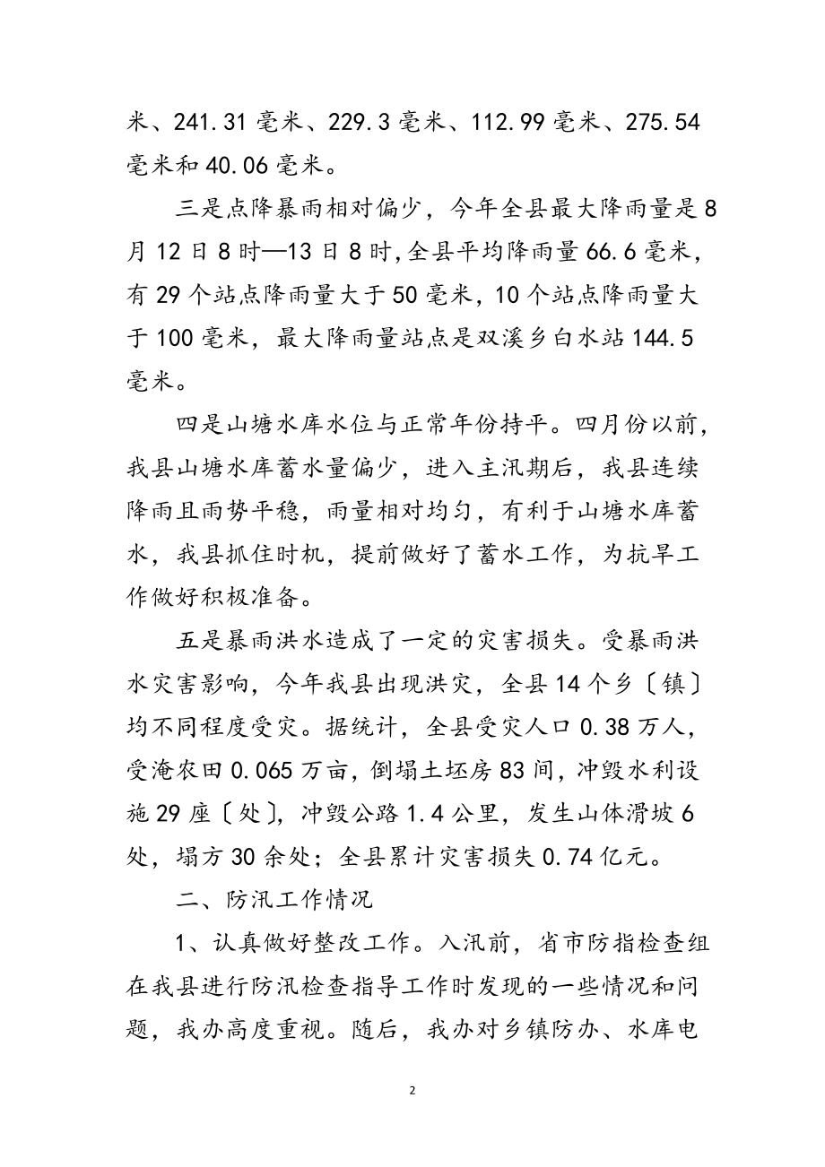 2023年水利局防汛办工作总结范文.doc_第2页