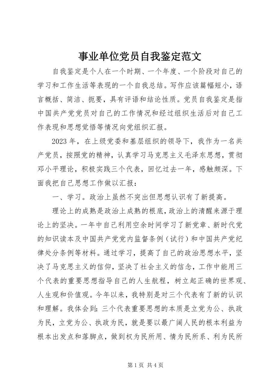 2023年事业单位党员自我鉴定.docx_第1页