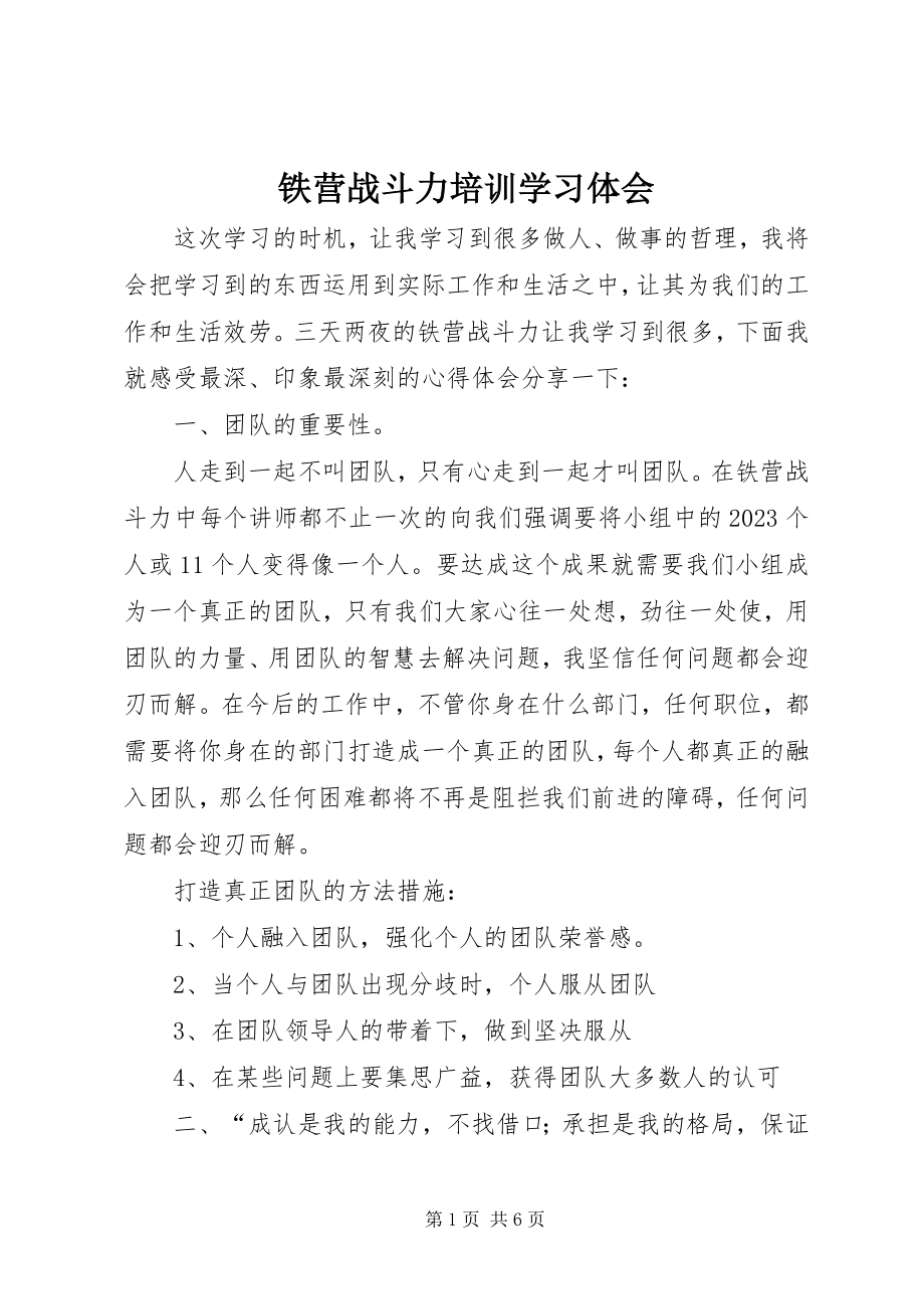 2023年《铁营战斗力》培训学习体会新编.docx_第1页