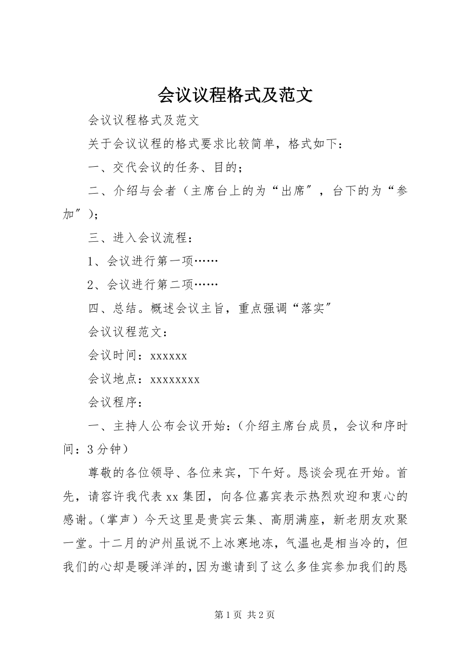 2023年会议议程格式及.docx_第1页