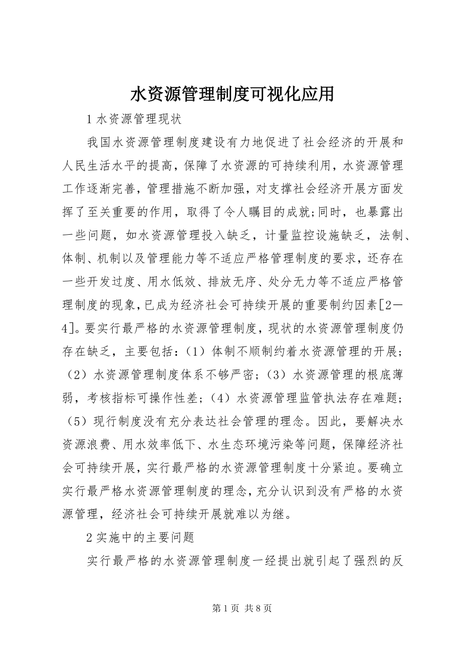 2023年水资源管理制度可视化应用.docx_第1页