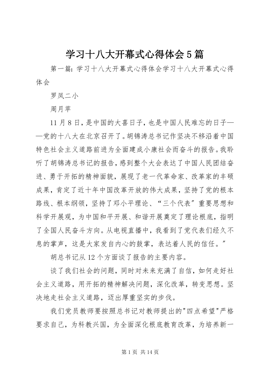 2023年学习十八大开幕式心得体会5篇.docx_第1页