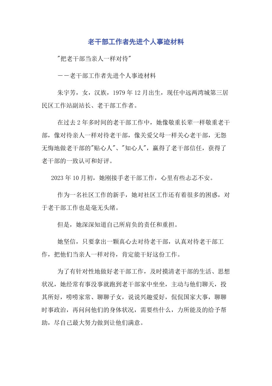 2023年老干部工作者先进个人事迹材料.docx_第1页