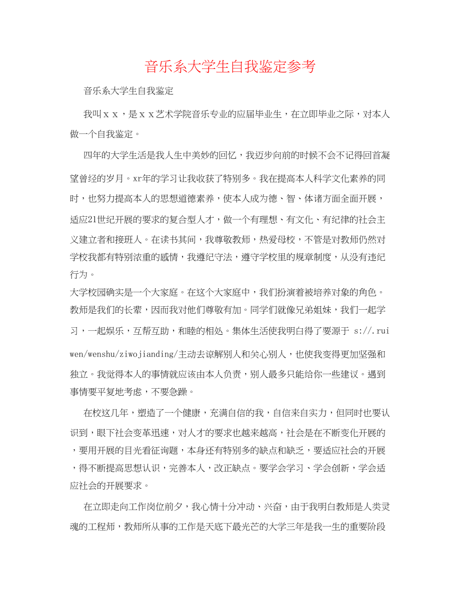 2023年音乐系大学生自我鉴定.docx_第1页