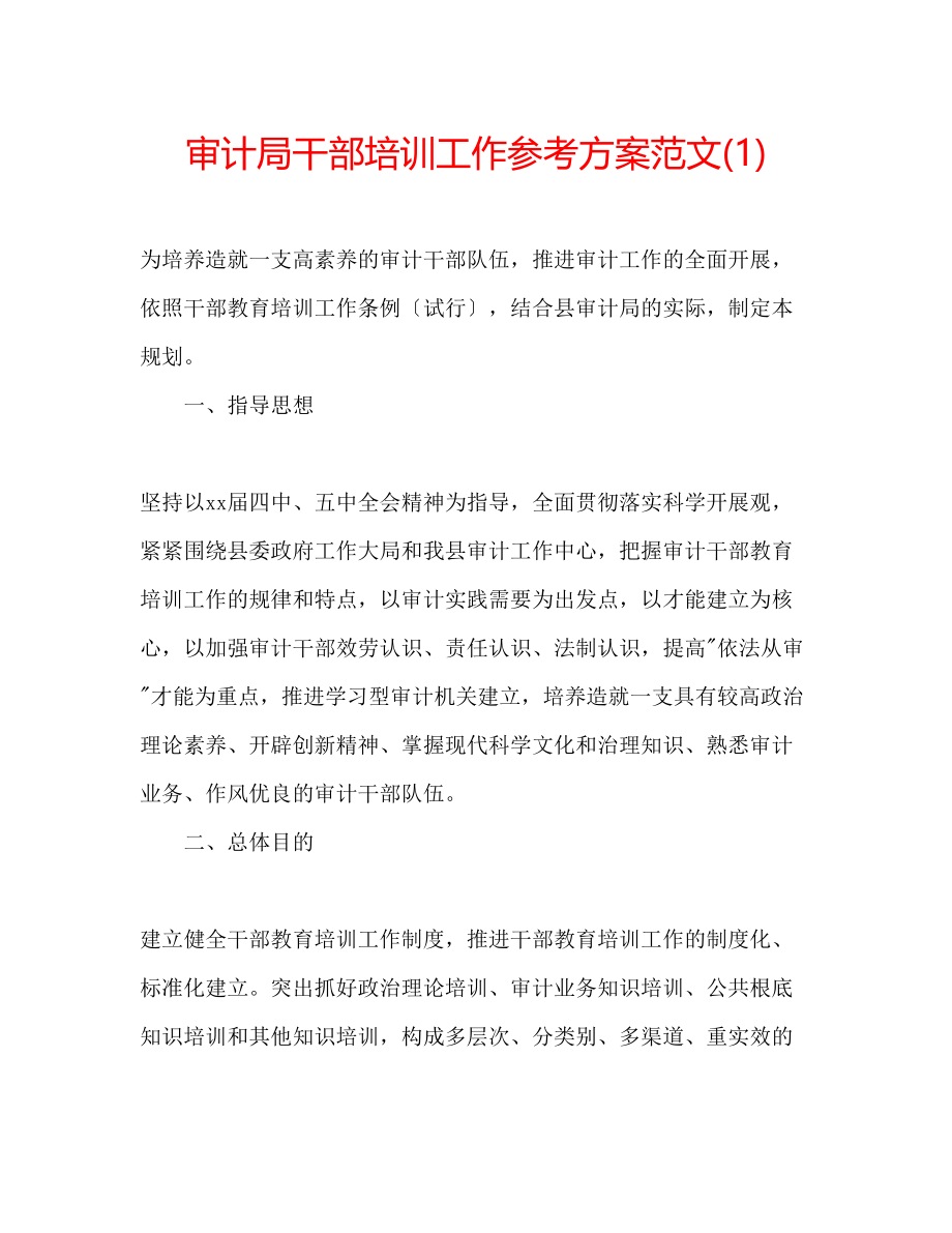 2023年审计局干部培训工作计划范文1.docx_第1页